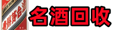 静宁鑫彩名酒回收店